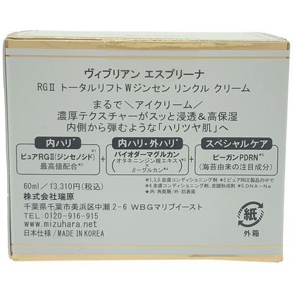 Z000 ヴィブリアン エスプリーナ RGII トータルリフト Wジンセン リンクル クリーム 60ml　ラスト1点！