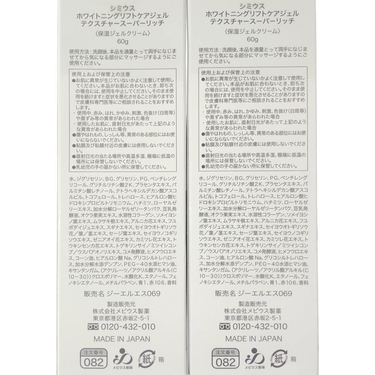 Z000 シミウス ホワイトニング リフトケアジェル スーパーリッチ 60g 計2個セット　ラスト1点！