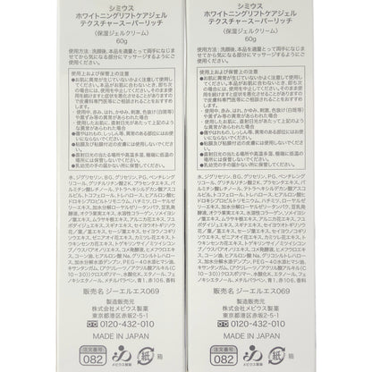 Z000 シミウス ホワイトニング リフトケアジェル スーパーリッチ 60g 計2個セット　ラスト1点！