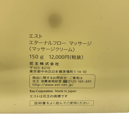 Z000 エスト エターナルフロー マッサージ 150g　ラスト1点！
