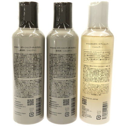 Z000 KYOGOKU カラーシャンプー ダークブラウン 200ml 2個 & カラーケアシャンプー 200mL 1個 計3個セット　ラスト1点！