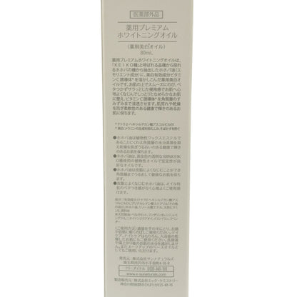 Z000 薬用プレミアム ホワイトニングオイル 80mL　ラスト1点！