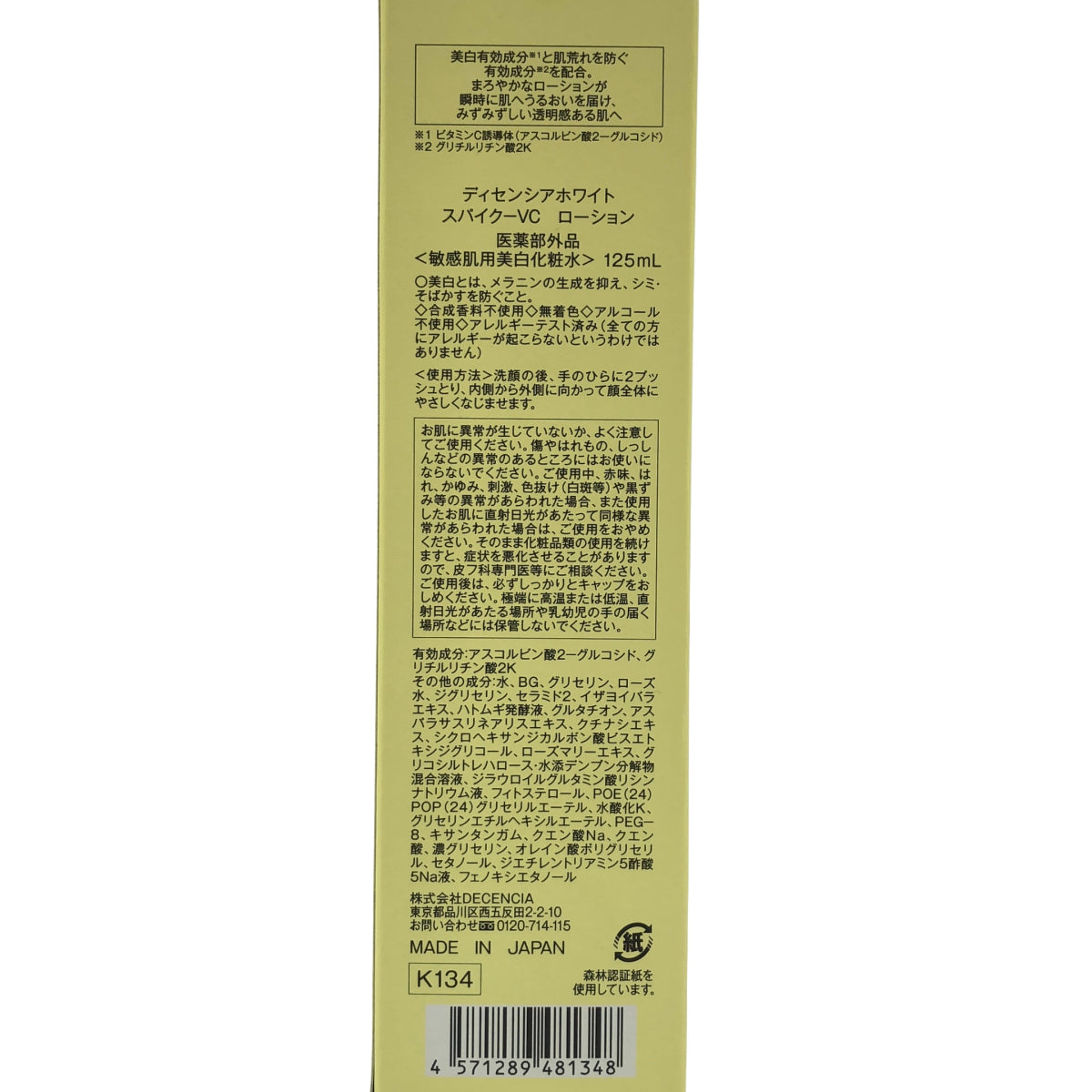 Z000 ディセンシアホワイト スパイク－VC ローション 125ml　ラスト1点！