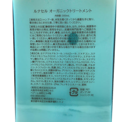 Z000 ルナセル オーガニックトリートメント 300mL & オーガニックシャンプー 300mL 計２本セット　ラスト1点！