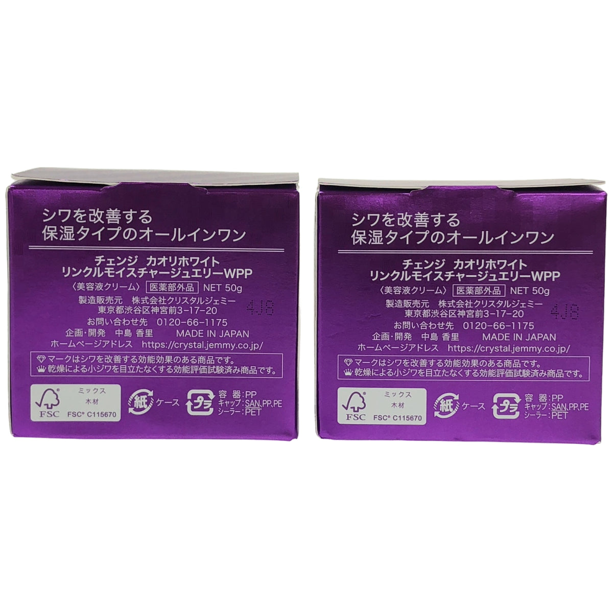 Z000 チェンジ カオリホワイト リンクルモイスチャージュエリーWPP 50g 計2個セット　ラスト1点！