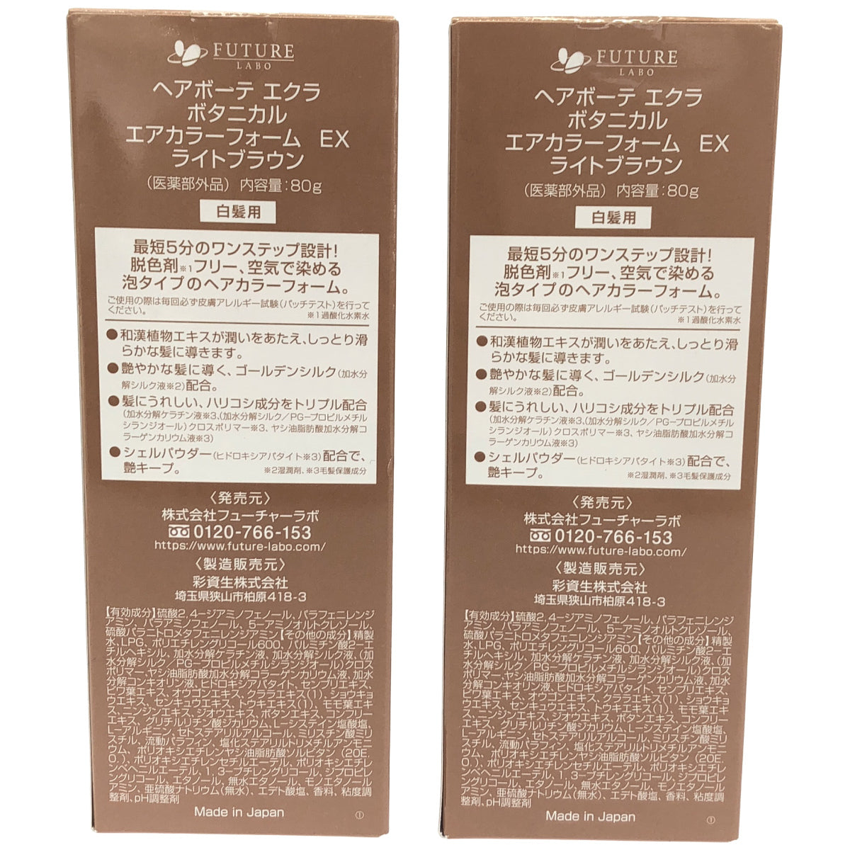 Z000 ヘアボーテ エクラ ボタニカル エアカラーフォーム EX ライトブラウン 80g 計2本セット　ラスト1点！
