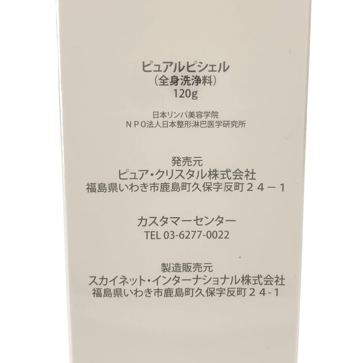 Z000 ピュアルネッサンス ピュアルピシェル 120g 全身洗浄料　ラスト1点！