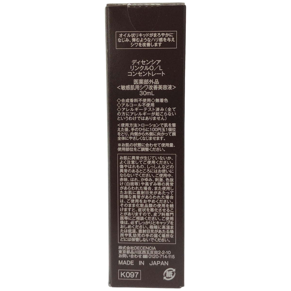 Z000 DECENCIA ディセンシア リンクル O/L コンセントレート 30ml　ラスト1点！