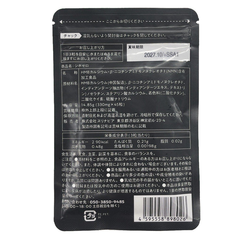 CX15 K シボゼロ SHIBOZERO NMN HMB 45粒 ●賞味期限：2027/10～