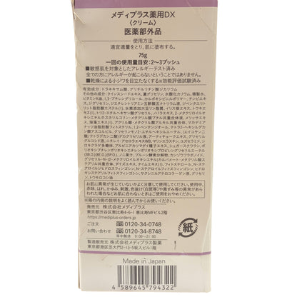 Z000 メディプラス薬用DX クリーム 75g　ラスト1点！