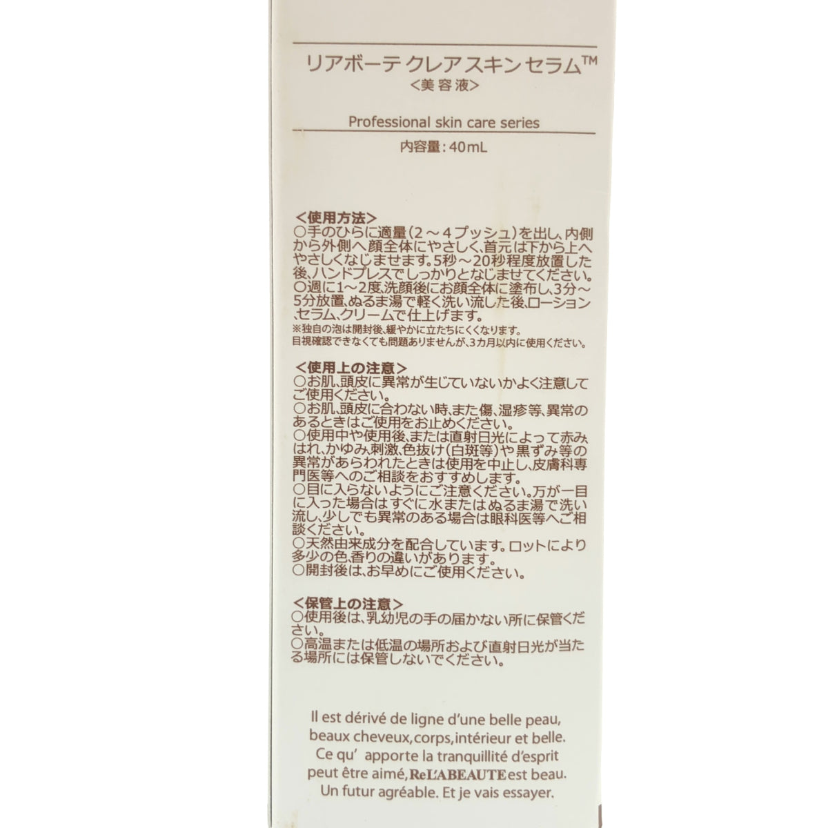 Z000 ReL'A BEAUTE リアボーテ クレアスキンセラム 40ml　ラスト1点！