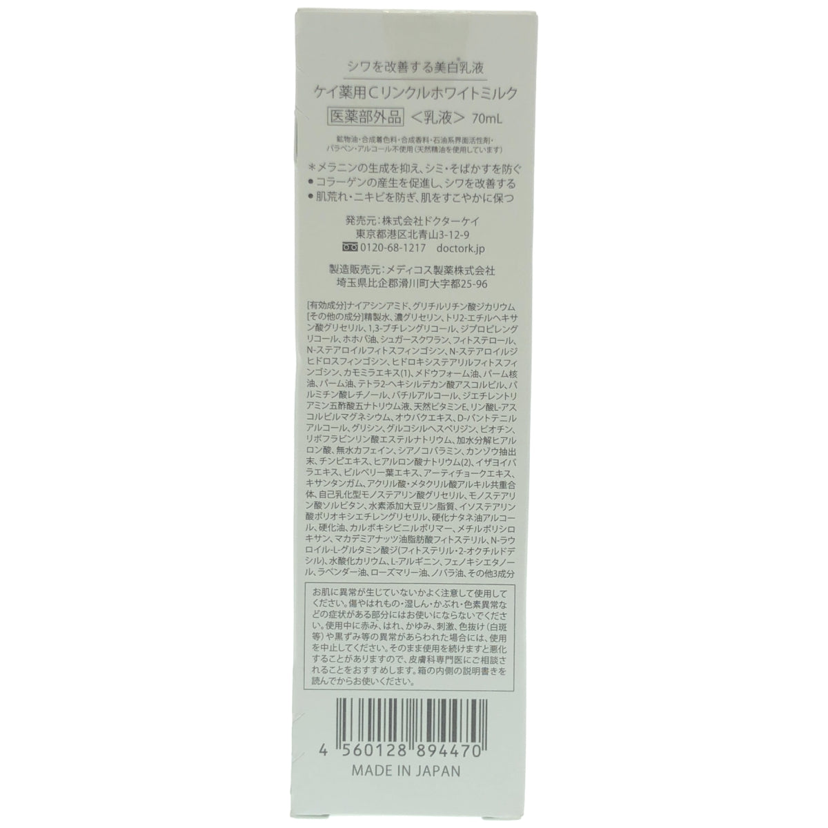 Z000 ドクターケイ(Dr.K)薬用Cリンクルホワイトミルク 70mL　ラスト1点！