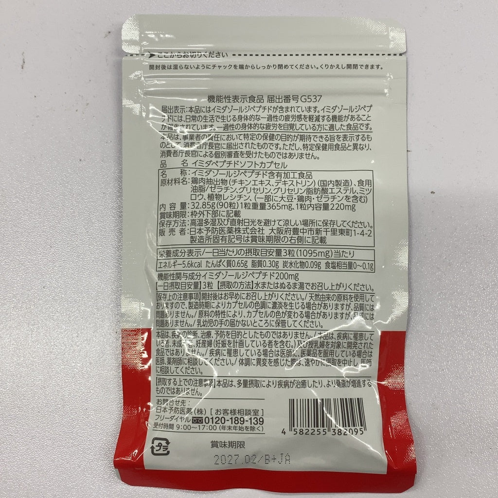 CB08 K イミダペプチド　90粒●賞味期限：2027/02～