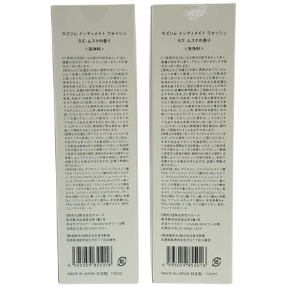 Z000 ラズリム インティメイト ウォッシュ ラズ ムスクの香り150ml 計2個セット　ラスト1点！