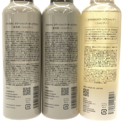 Z000 KYOGOKU カラーシャンプー ダークブラウン 200ml 2個 & カラーケアシャンプー 200mL 1個 計3個セット　ラスト1点！