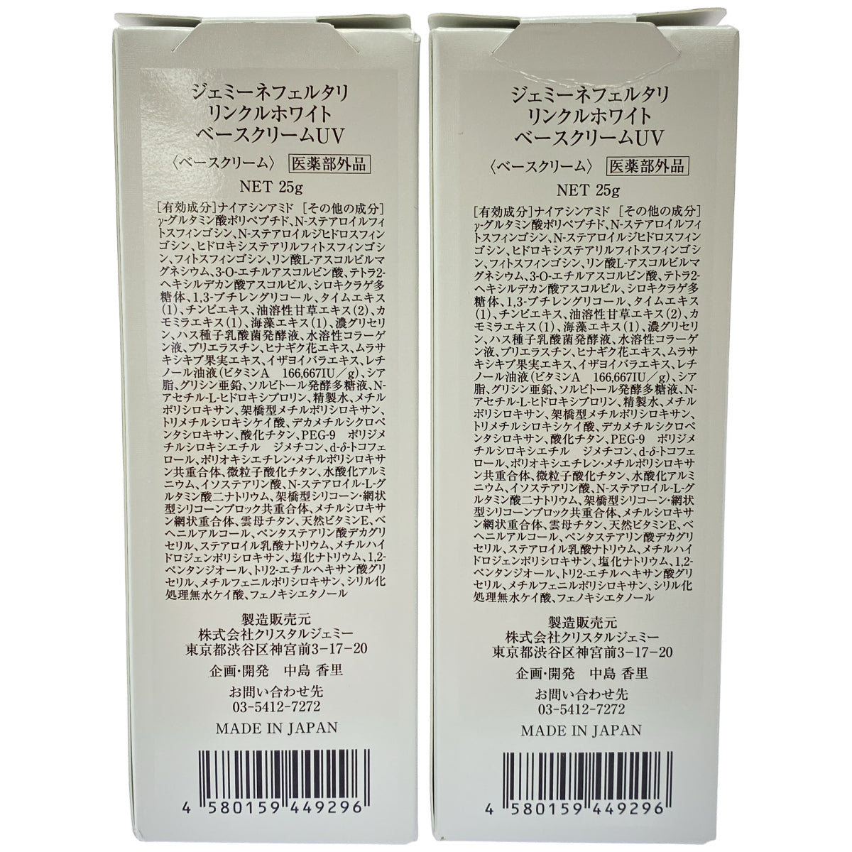 Z000 ジェミーネフェルタリ リンクルホワイト ベースクリームUV 25g 計2本セット　ラスト1点！