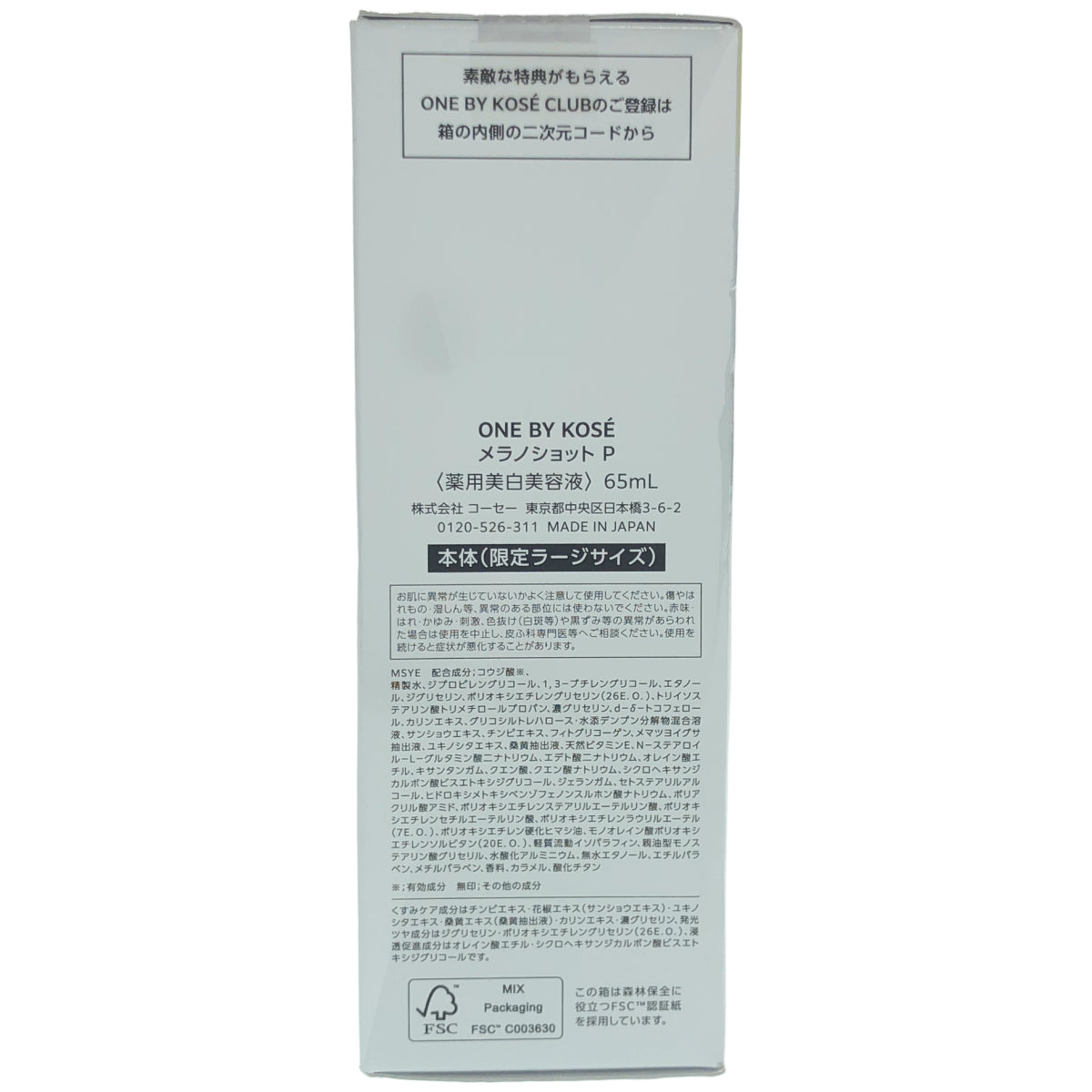Z000 ONE BY KOSE ワンバイコーセー  メラノショット P  65ml 本体　ラスト1点！