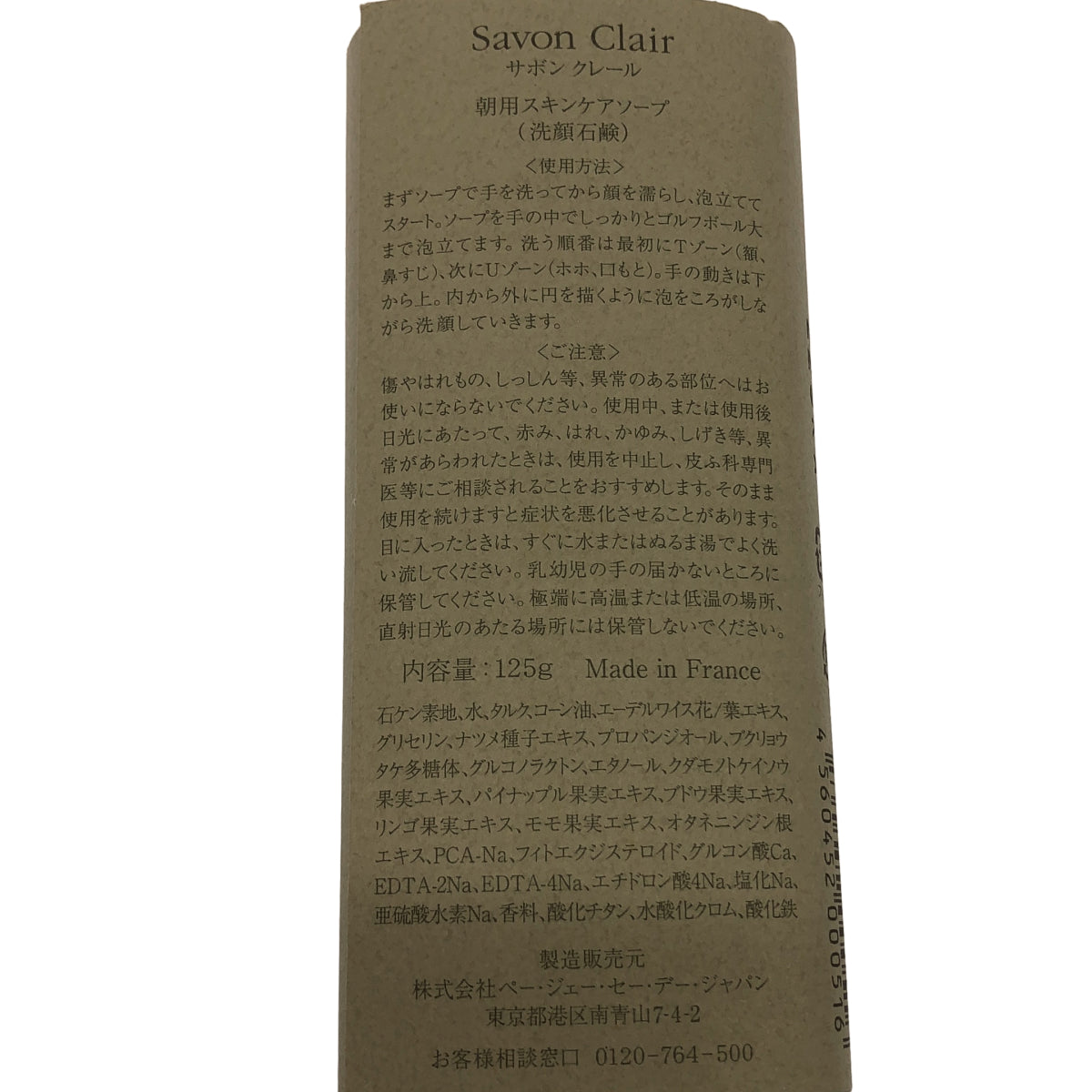 Z000 Savon Clair サボンクレール 朝用スキンケアソープ 125g　ラスト1点！