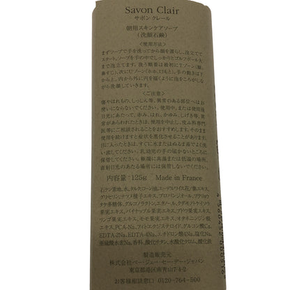 Z000 Savon Clair サボンクレール 朝用スキンケアソープ 125g　ラスト1点！