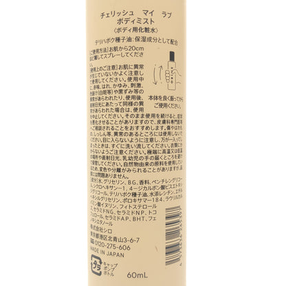 Z000 SHIRO チェリッシュ マイ ラブ ボディミスト 60mL　ラスト1点！