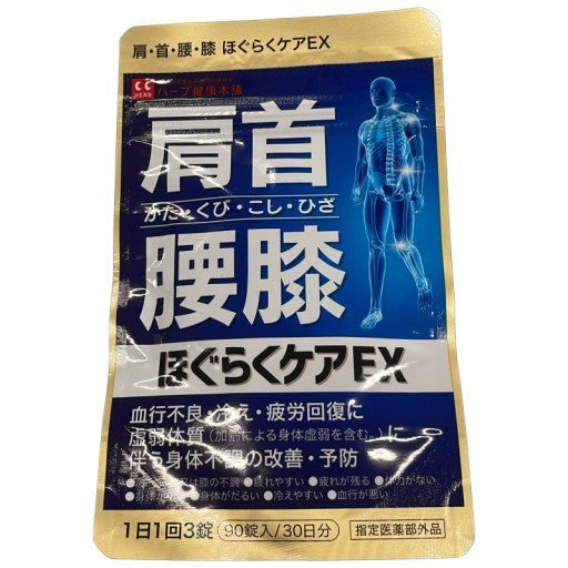 CB84 K ハーブ健康本舗 肩・首・腰・膝 ほぐらくケアEX 90錠●賞味期限：2028/01～