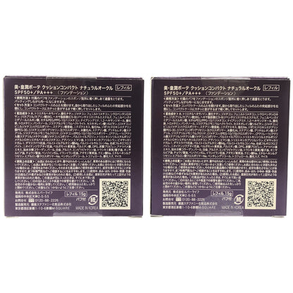 Z000 美・皇潤ボーテ クッションコンパクト ナチュラルオークル レフィル 15g 2個セット　ラスト1点！