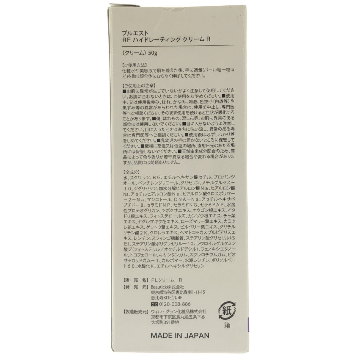 Z000 プルエスト RF ハイドレーティングクリーム R 50g　ラスト1点！