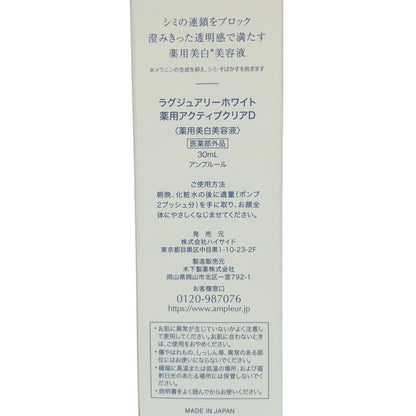 Z000 アンプルール ラグジュアリーホワイト アクティブクリアD 30ml　ラスト1点！