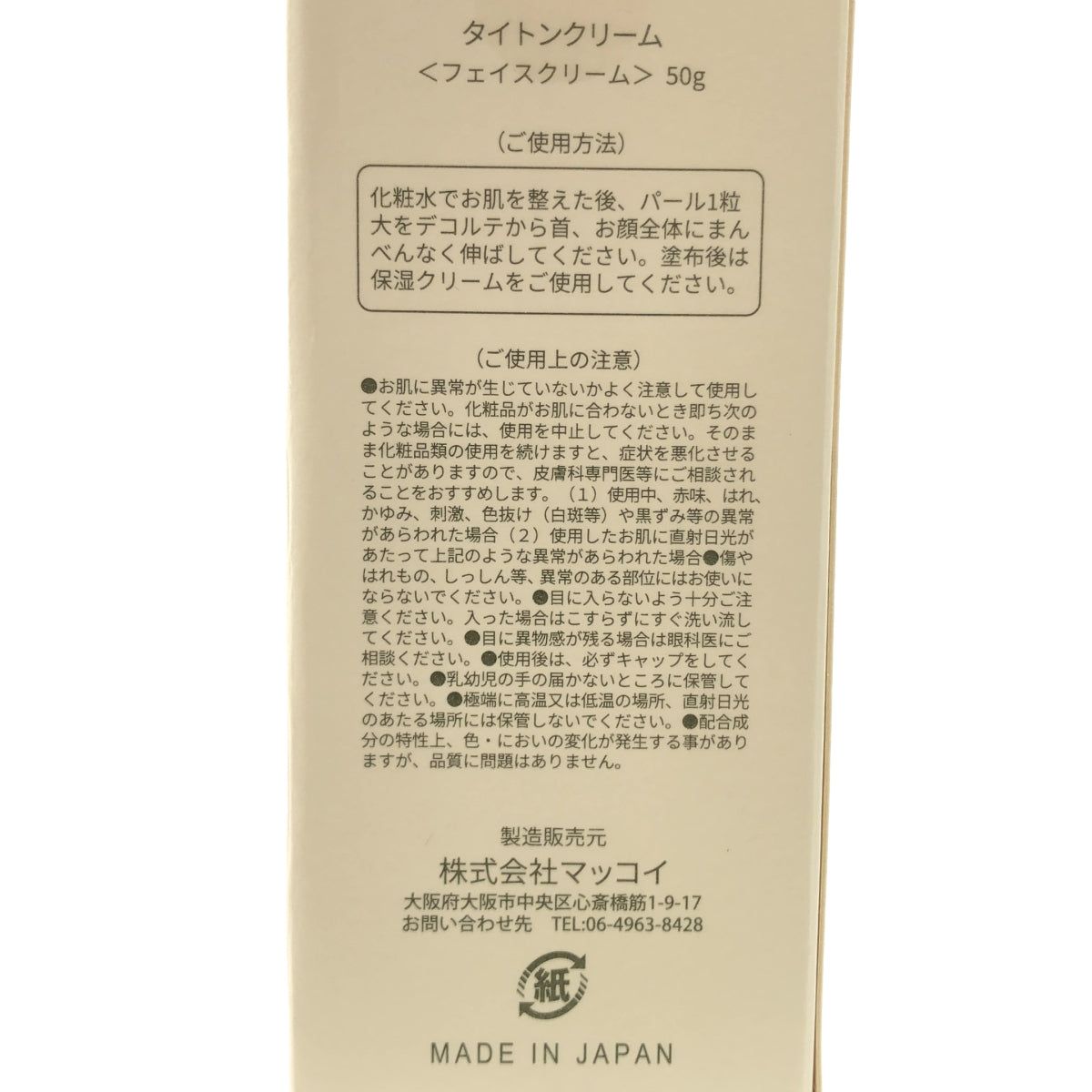Z000 マッコイ タイトンクリーム (フェイスクリーム）50g　ラスト1点！
