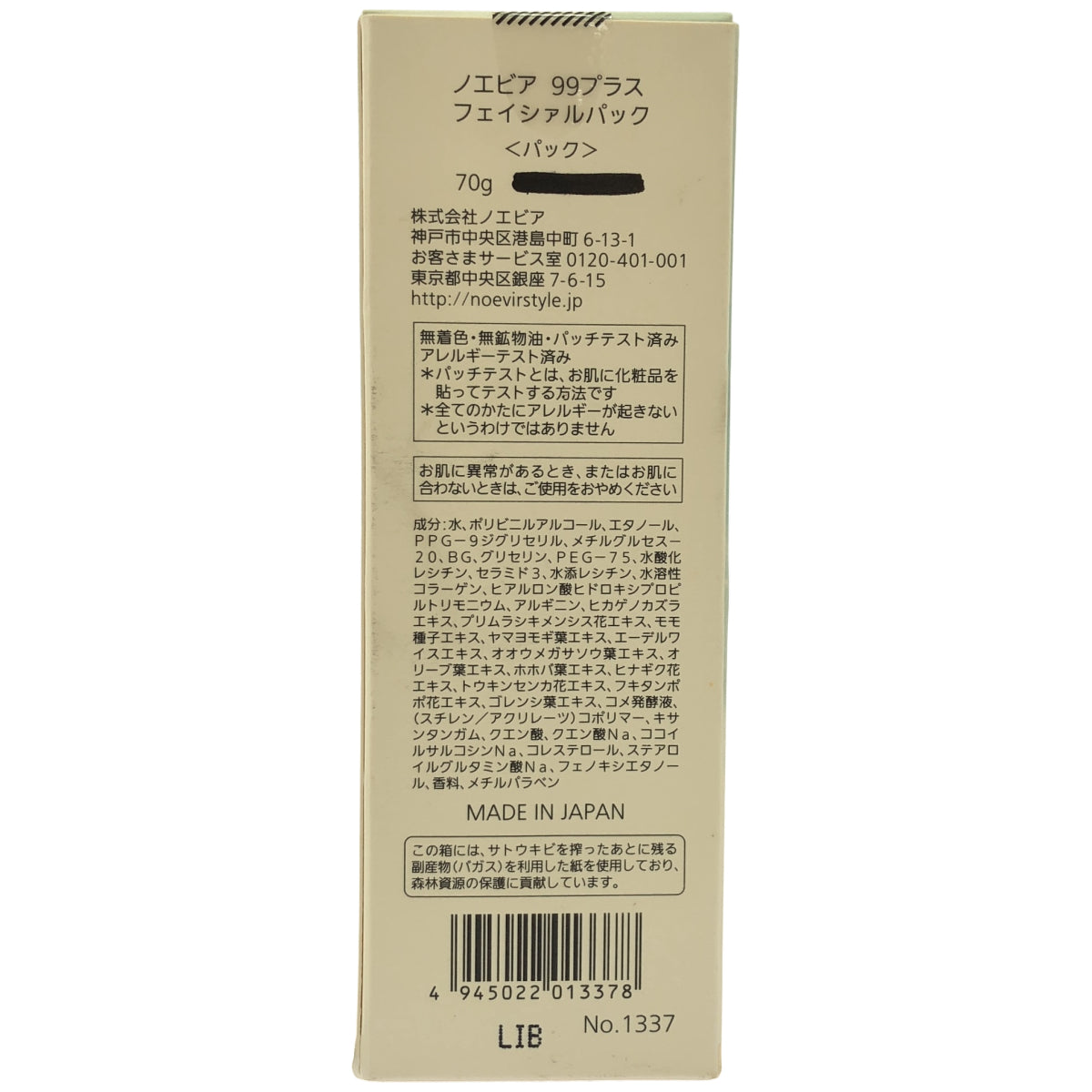 Z000 ノエビア 99プラス フェイシャルパック 70g　ラスト1点！