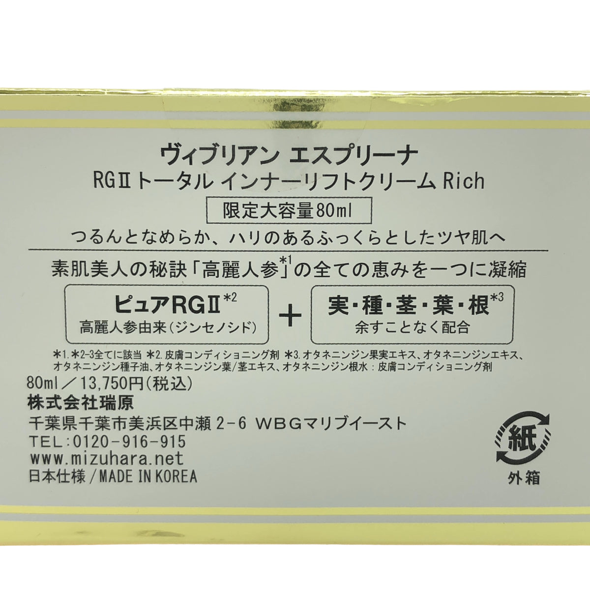 Z000 Viebrillant esprina ヴィブリアンエスプリーナ RGII トータル インナーリフトクリームRich 80ml　ラスト1点！