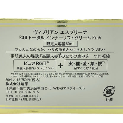 Z000 Viebrillant esprina ヴィブリアンエスプリーナ RGII トータル インナーリフトクリームRich 80ml　ラスト1点！