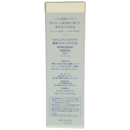Z000 アンプルール ラグジュアリーホワイト アクティブクリアD 30ml　ラスト1点！