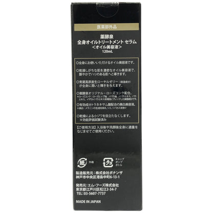Z000 薬酵泉 全身オイルトリートメント セラム 120mL ※基準要確認　ラスト1点！