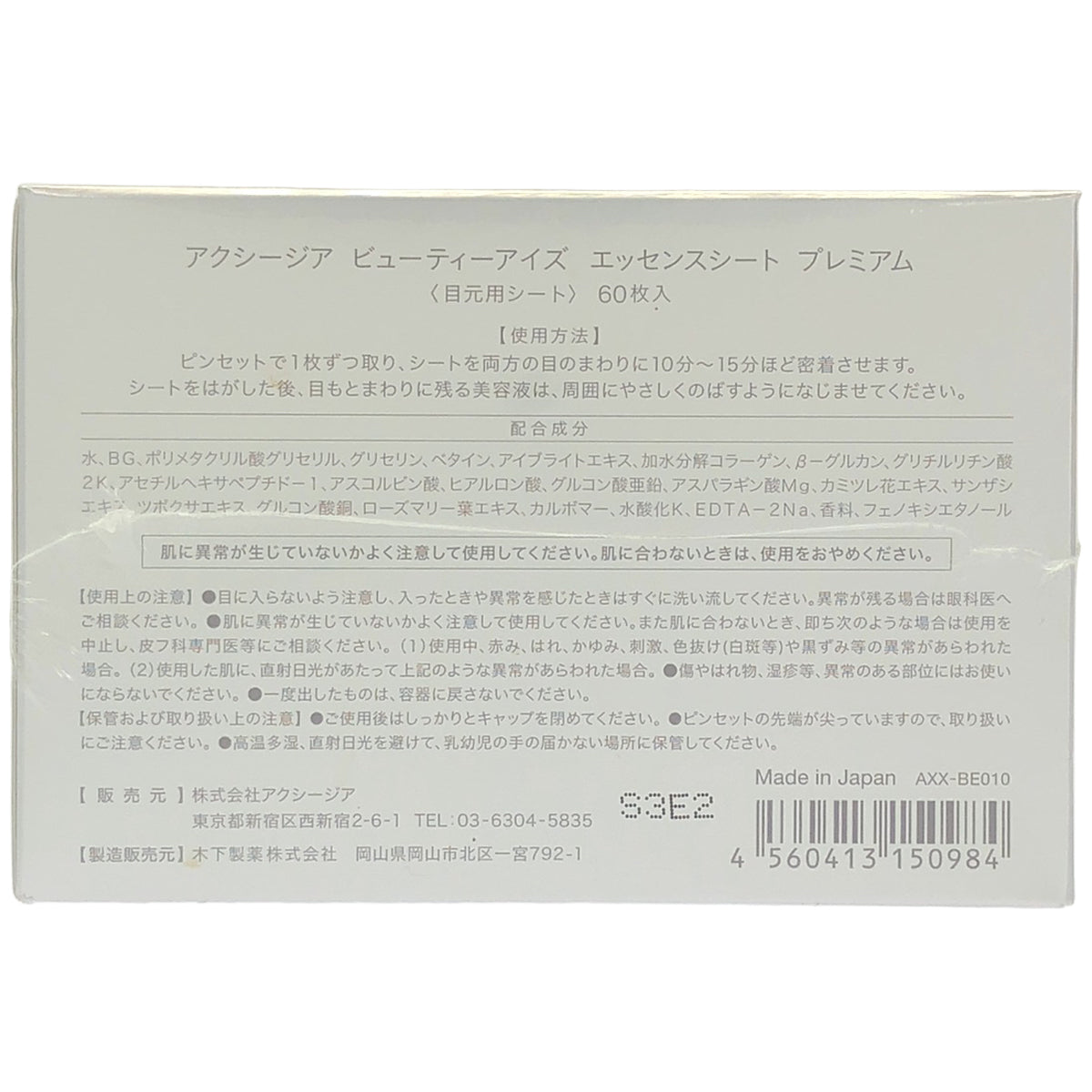 Z000 AXZIA アクシージア ビューティーアイズ エッセンスシート プレミアム  60枚入　ラスト1点！