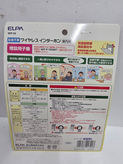 CU07 ELPA ワイヤレスインターホンセット WIP-5150SET 増設子機　WIP-50付き