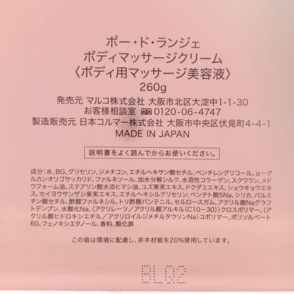 Z000 マルコ　ポー・ド・ランジェ　ボディマッサージクリーム　260g　ラスト1点！