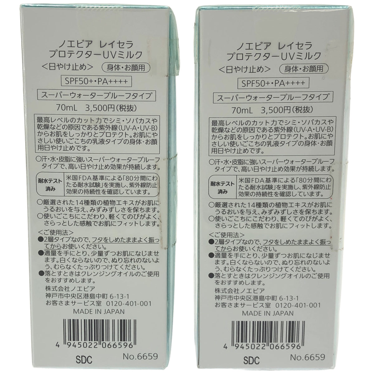 Z000 ノエビア レイセラ プロテクターUVミルク 70mL 2個セット　ラスト1点！