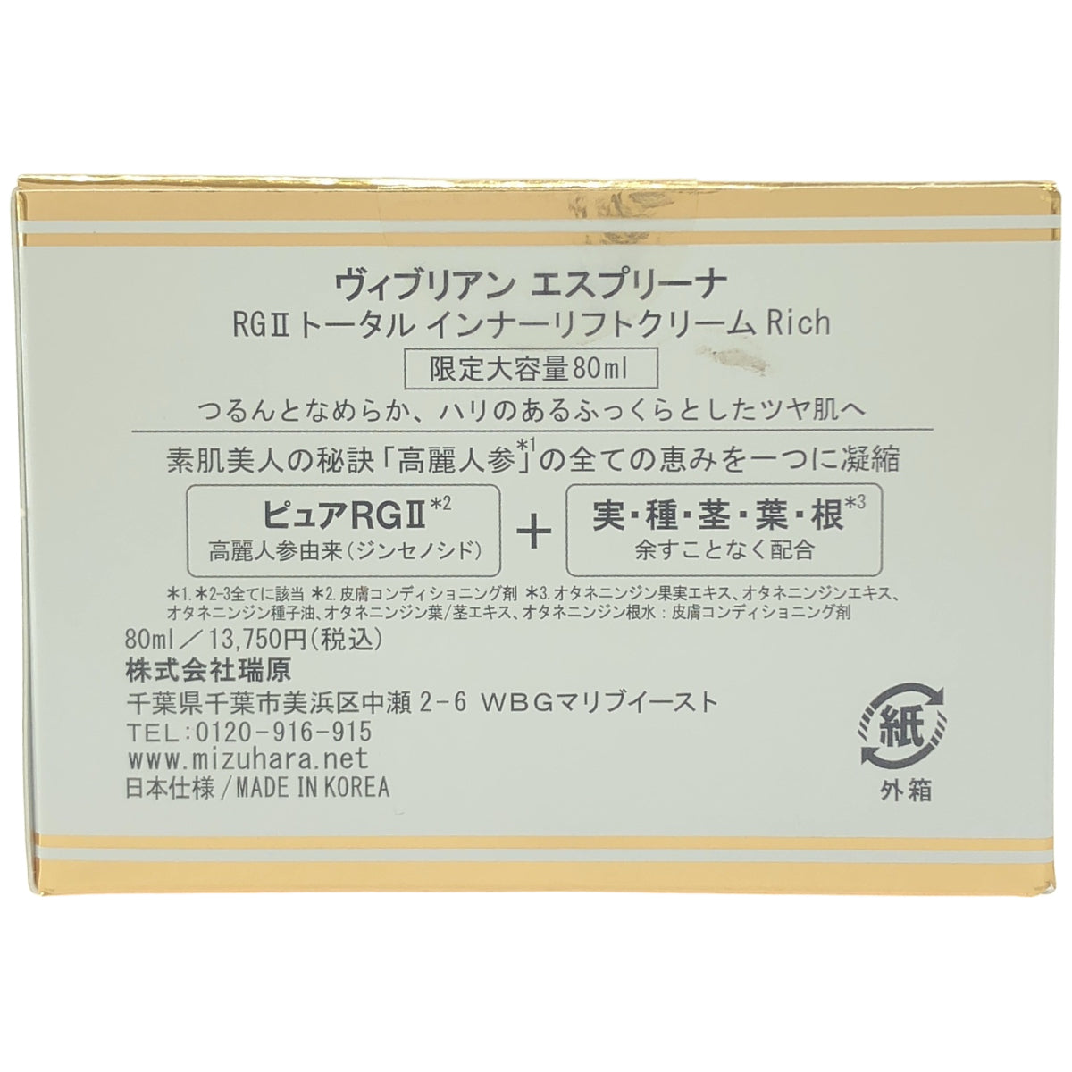 Z000 Viebrillant esprina ヴィブリアンエスプリーナ RGII トータル インナーリフトクリームRich 80ml　ラスト1点！
