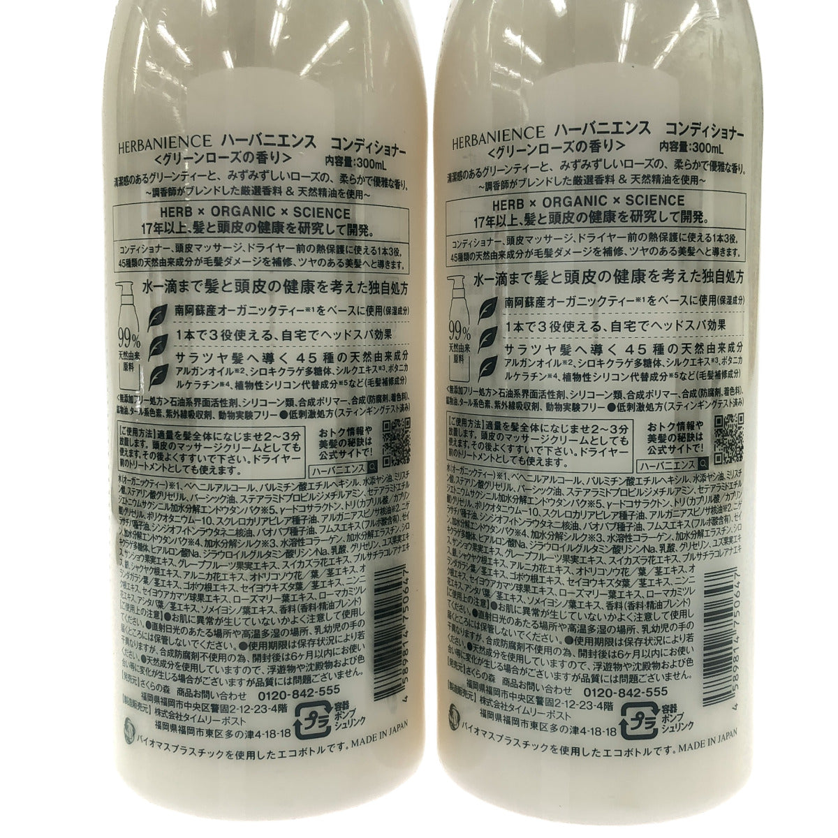 Z000 HERBANIENCE ハーバニエンス コンディショナー グリーンローズの香り 300mL 2本 & シトラス&ラベンダーの香り 300ml 計3本セット　ラスト1点！