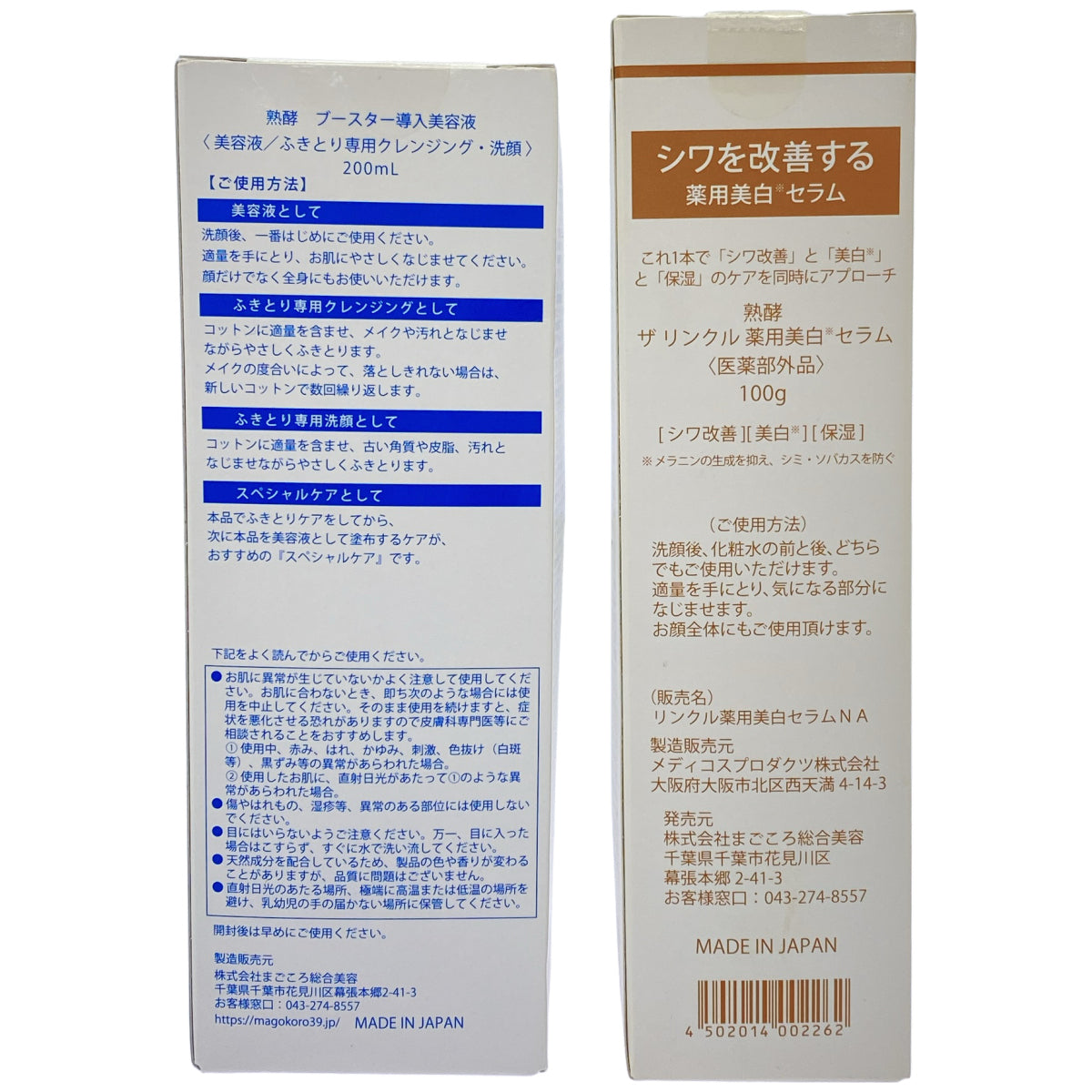 Z000 熟酵 ブースター導入美容液 200mL & ザ リンクル 薬用美白 セラム 100g 2個セット　ラスト1点！
