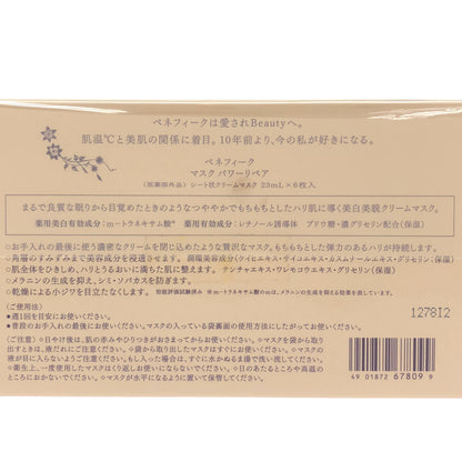 Z000 資生堂 ベネフィーク マスク パワーリペア シート状クリームマスク 23mL×6枚入　ラスト1点！