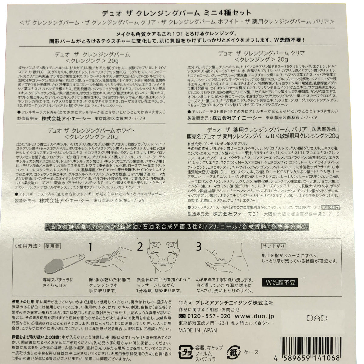 Z000 デュオ ザ クレンジングバーム ミニ ４種セット 20g × 4 & クレンジングバーム EX 90g 計2個セット　ラスト1点！