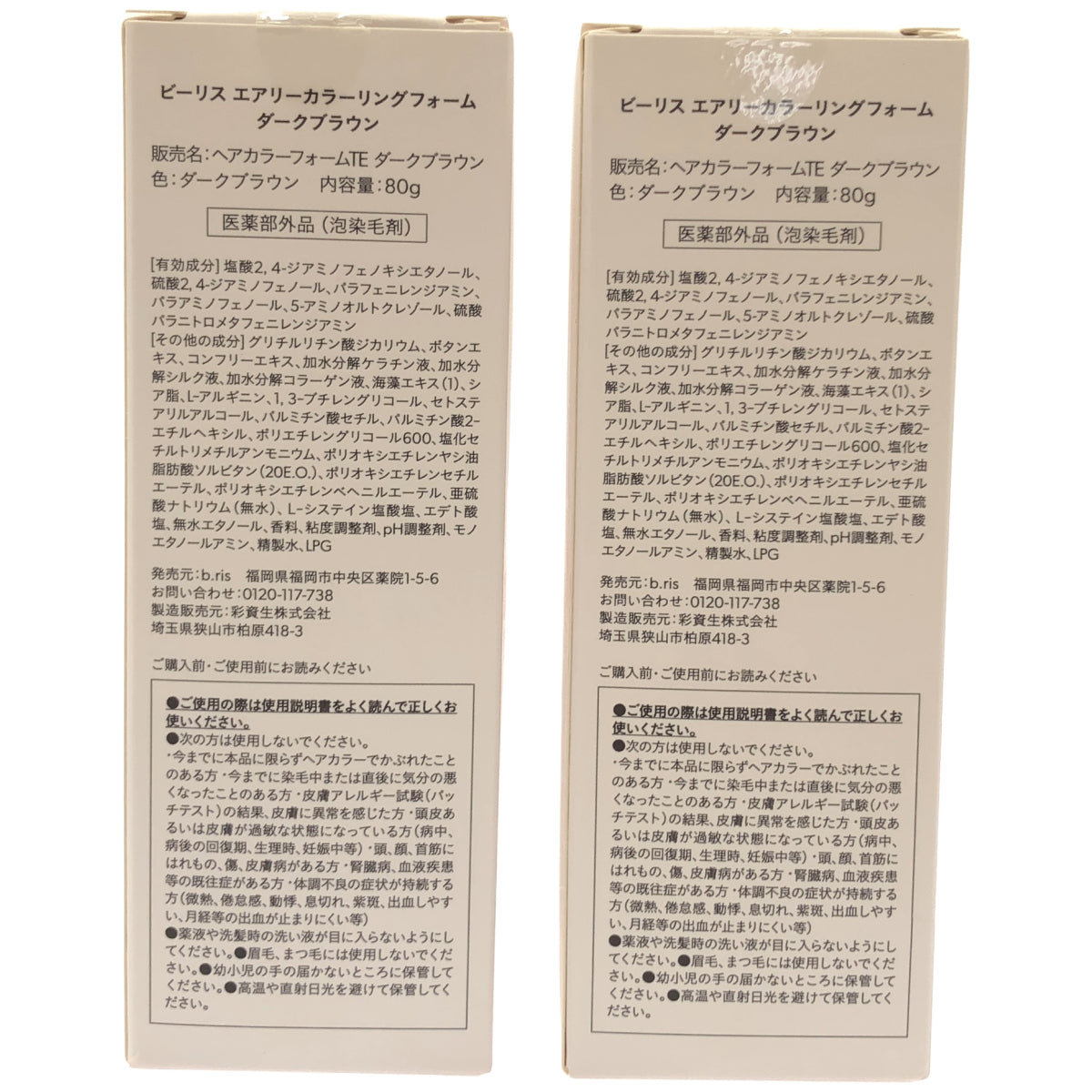 Z000 ビーリス エアリーカラーリングフォーム ダークブラウン 80g 計2本セット　ラスト1点！