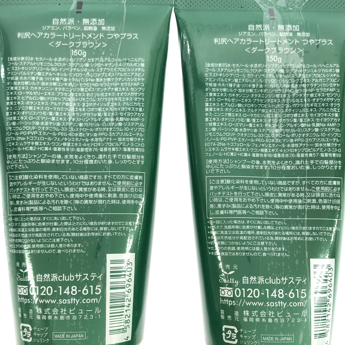 Z000 利尻昆布 利尻ヘアカラートリートメント つやプラス ダークブラウン 150g 計2本セット　ラスト1点！