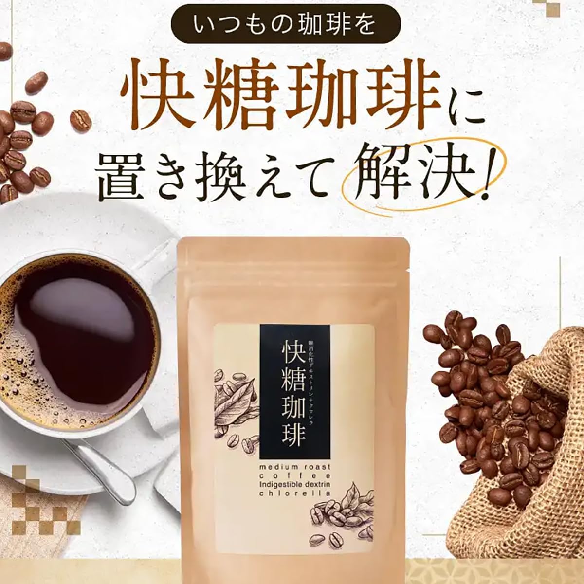 快糖珈琲 血糖値 中性脂肪 糖の吸収を抑える コーヒー 粉末 お腹の脂肪 減らす 便通改善 サポート 頭痛 倦怠感 眠気 食物繊維 国産 難消化性デキストリン [機能性表示食品]