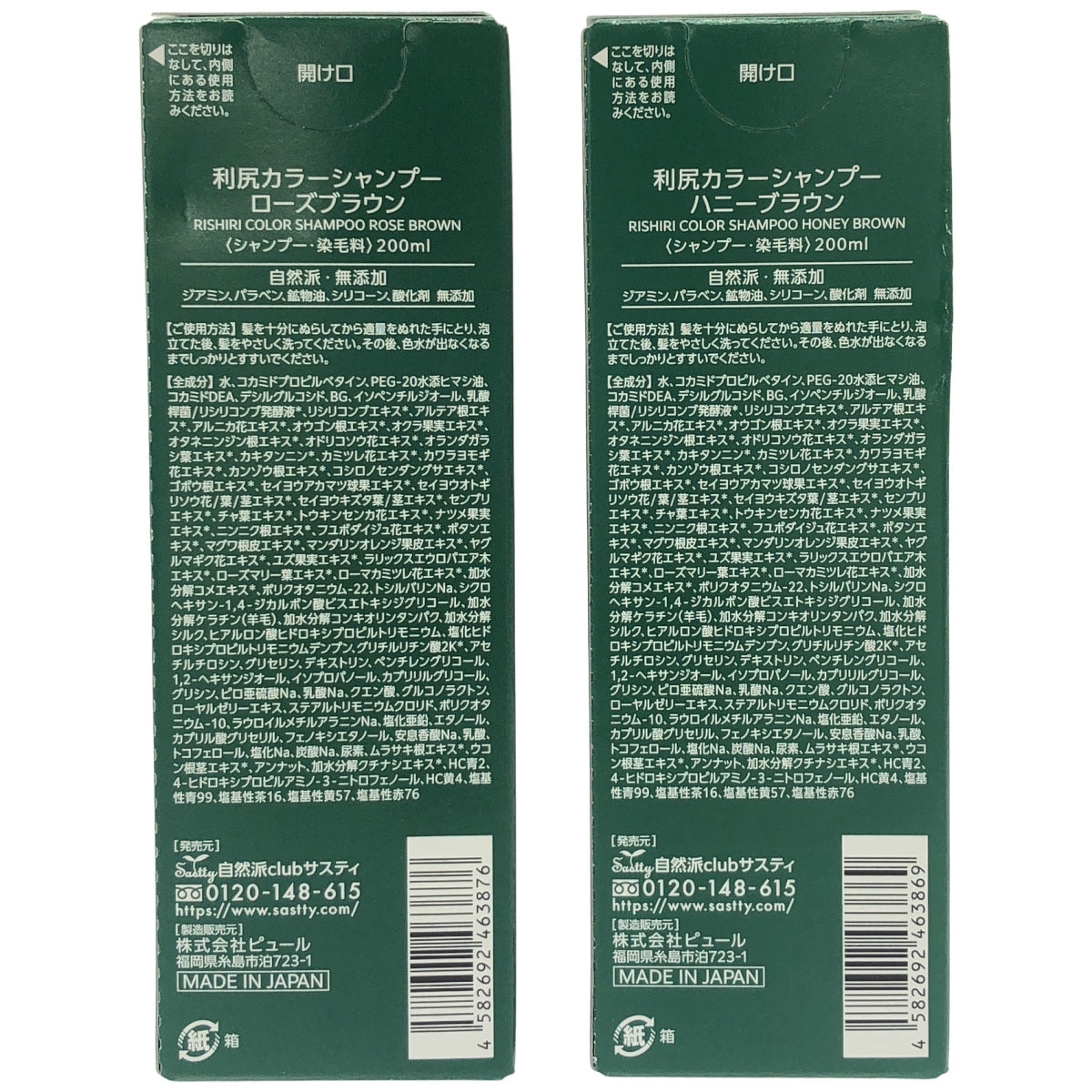 Z000 利尻昆布 利尻カラーシャンプー ローズブラウン 200ml & 利尻カラーシャンプー ハニーブラウン 200ml 計２本セット　ラスト1点！