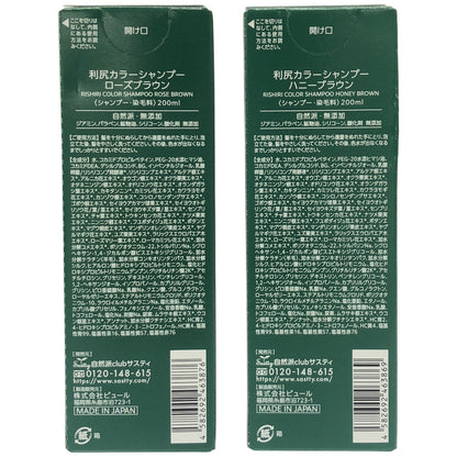 Z000 利尻昆布 利尻カラーシャンプー ローズブラウン 200ml & 利尻カラーシャンプー ハニーブラウン 200ml 計２本セット　ラスト1点！