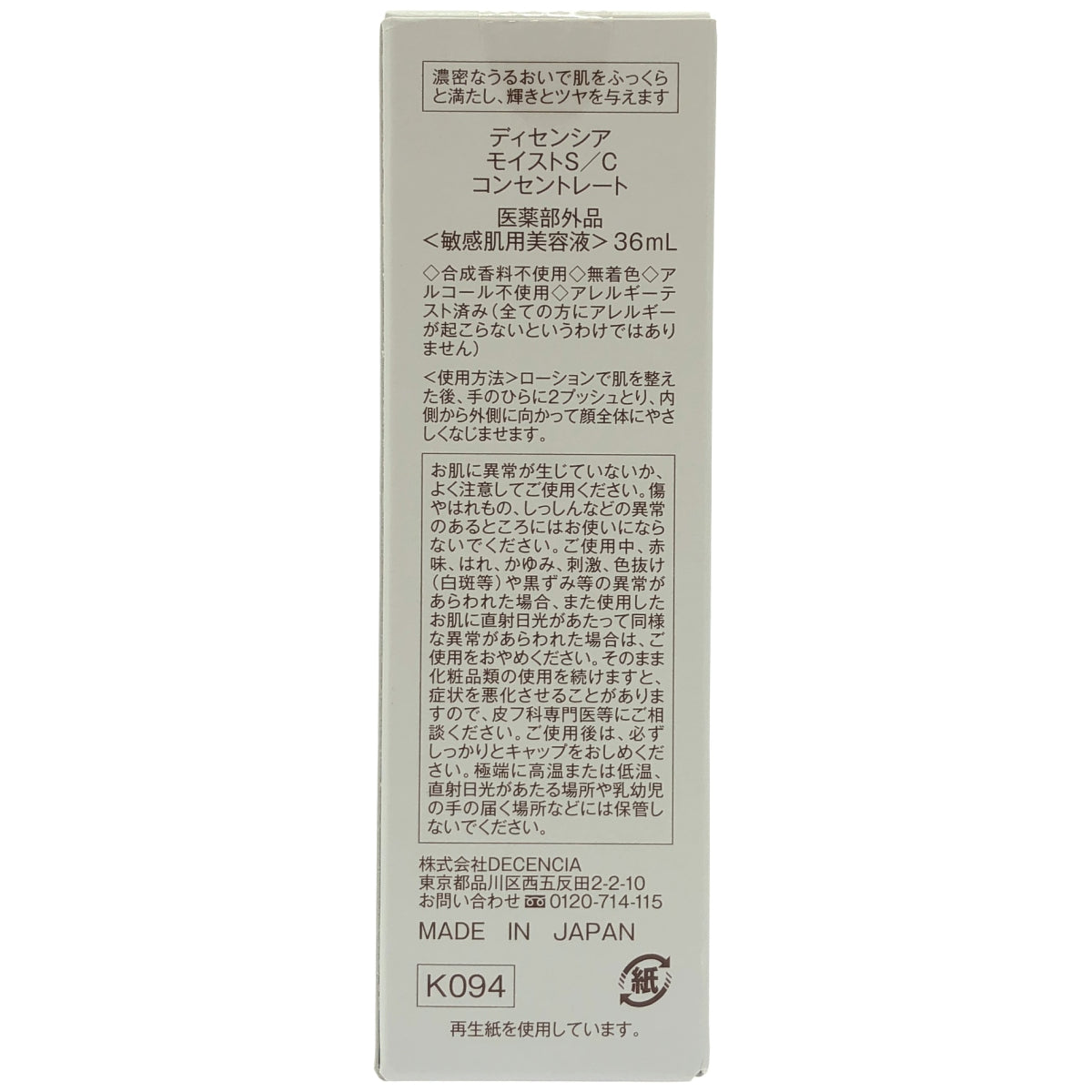 Z000 DECENCIA ディセンシア モイスト S/C コンセントレート ＜敏感肌用美容液＞ 36ml　ラスト1点！