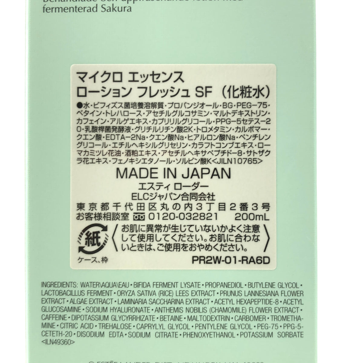Z000 ESTEE LAUDER エスティローダー マイクロ エッセンス ローション フレッシュ SF 200mL　ラスト1点！